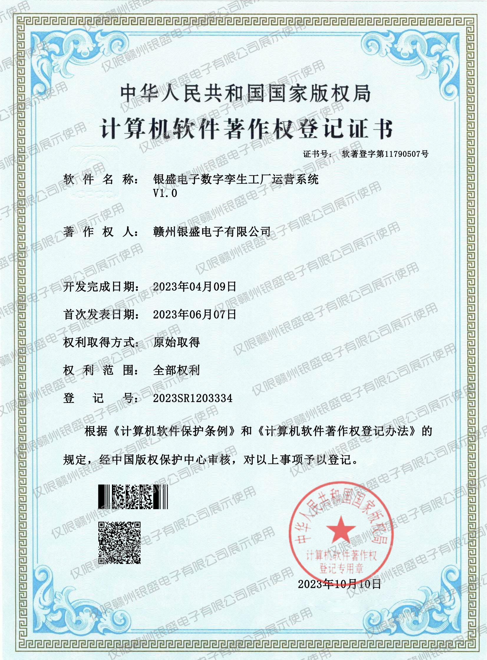 20.银盛电子数字孪生工厂运营系统